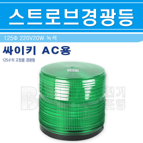 스트로브 LED 시그널 경광등 125파이 20W 220V 녹색 - 상세 이미지 2