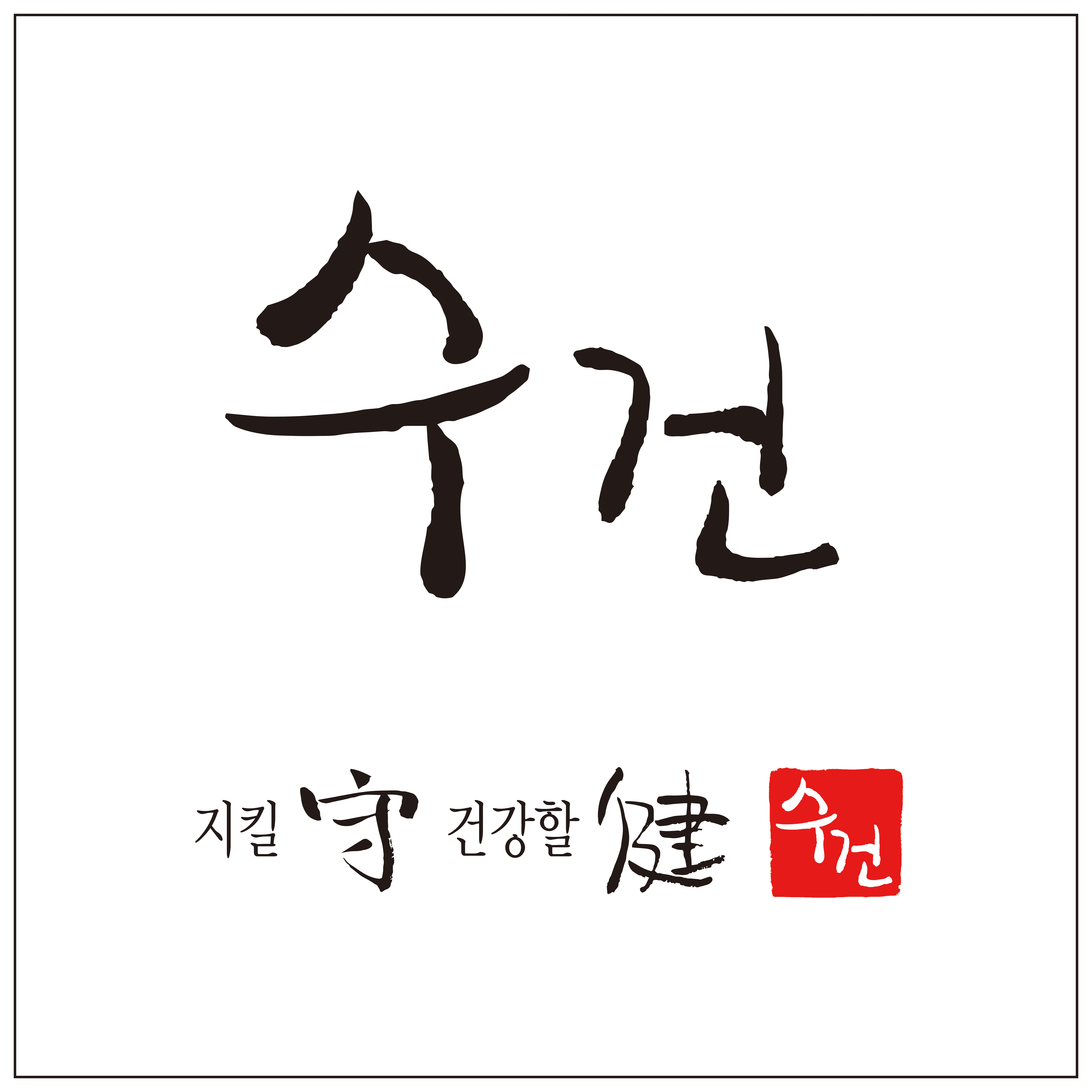 수건식품 스토어 로고