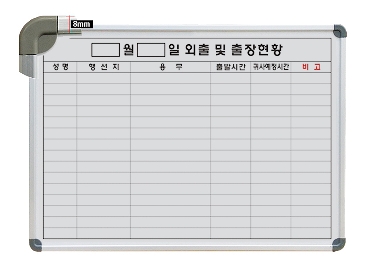 국산 출장 외출 현황표 행선표 60x90 사무실 현장 스케줄 칠판 벽걸이 화이트보드판 이미지 8