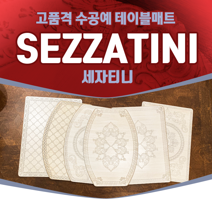 세자티니 테이블매트 이탈리아 sezzatini - 상품 이미지