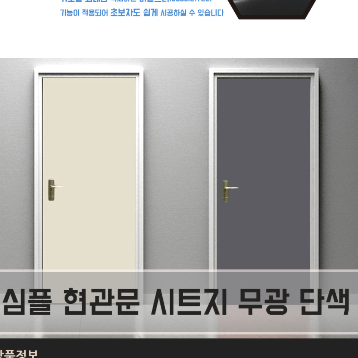 무광 단색 아파트 현관문 시트지 18종 단독 주택 화장실문 욕실문 문짝 방문 필름지 셀프