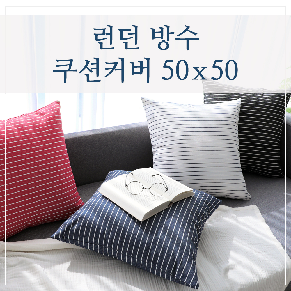 런던 스트라이프 북유럽 쇼파 방수 쿠션커버 50x50 - 상품 이미지