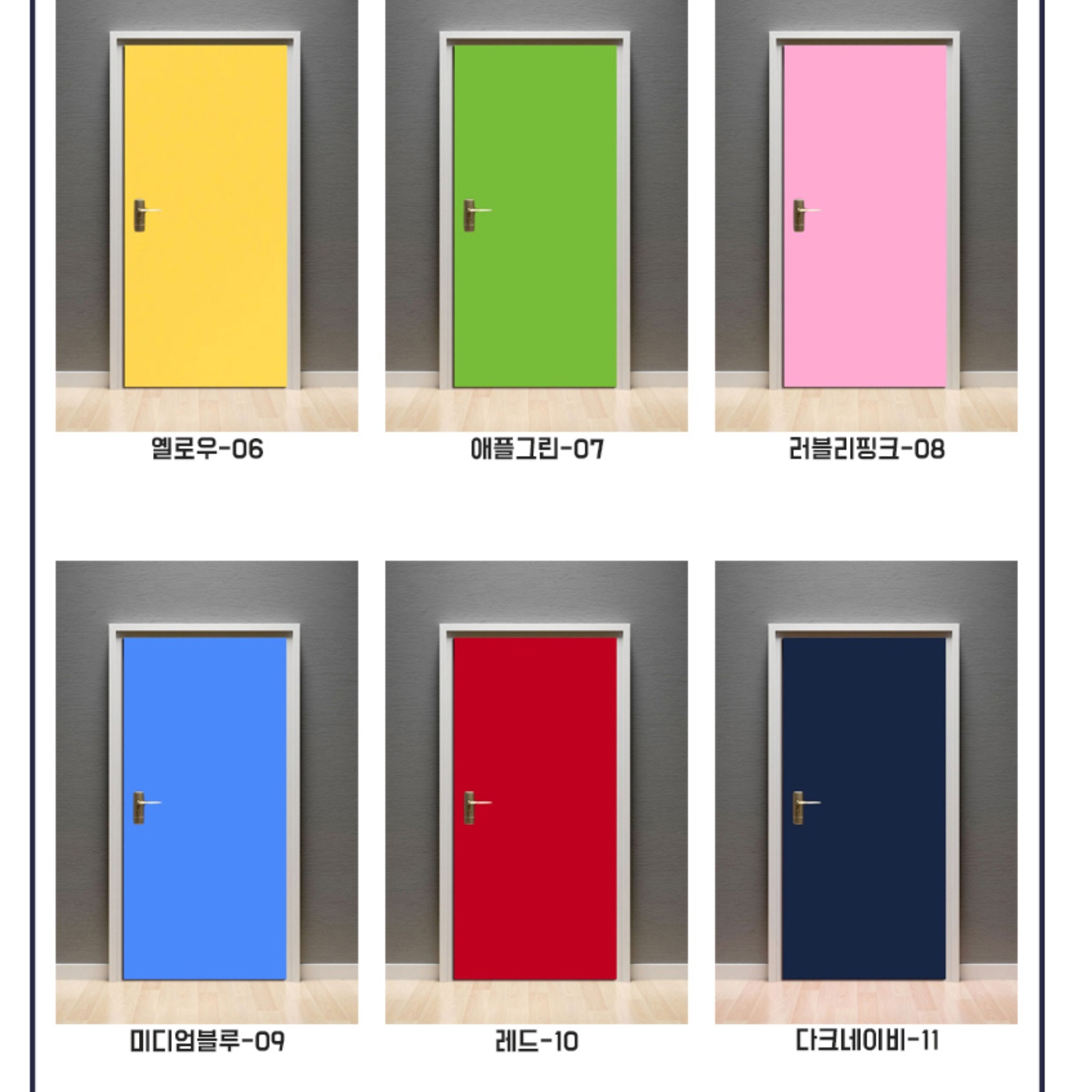 무광 단색 아파트 현관문 시트지 18종 단독 주택 화장실문 욕실문 문짝 방문 필름지 셀프