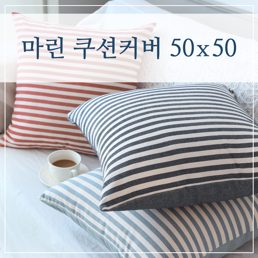 마린 스트라이프 인테리어 쇼파 북유럽 쿠션커버 50x50 - 상품 이미지