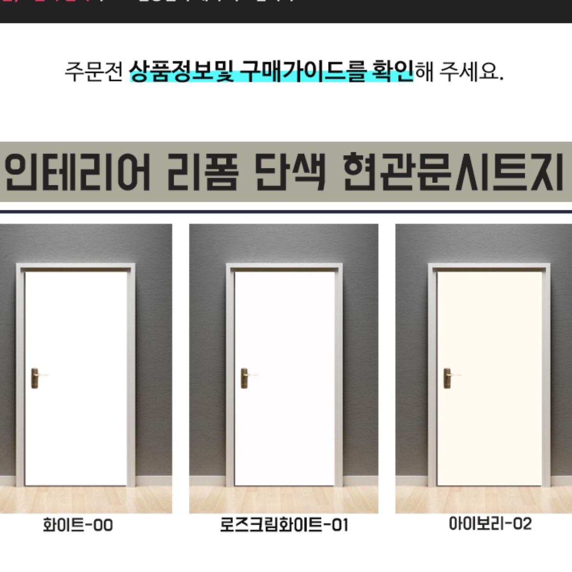 무광 단색 아파트 현관문 시트지 18종 단독 주택 화장실문 욕실문 문짝 방문 필름지 셀프