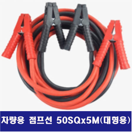 대성웰텍 차량용 점프선 50SQ 5M 대형용