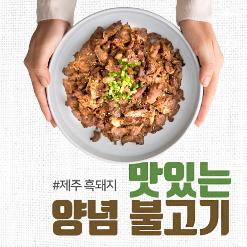 제주 흑돼지 고추장 불고기 300g 5팩, 10팩 간장 양념 제육 불고기 - 상세 이미지 4