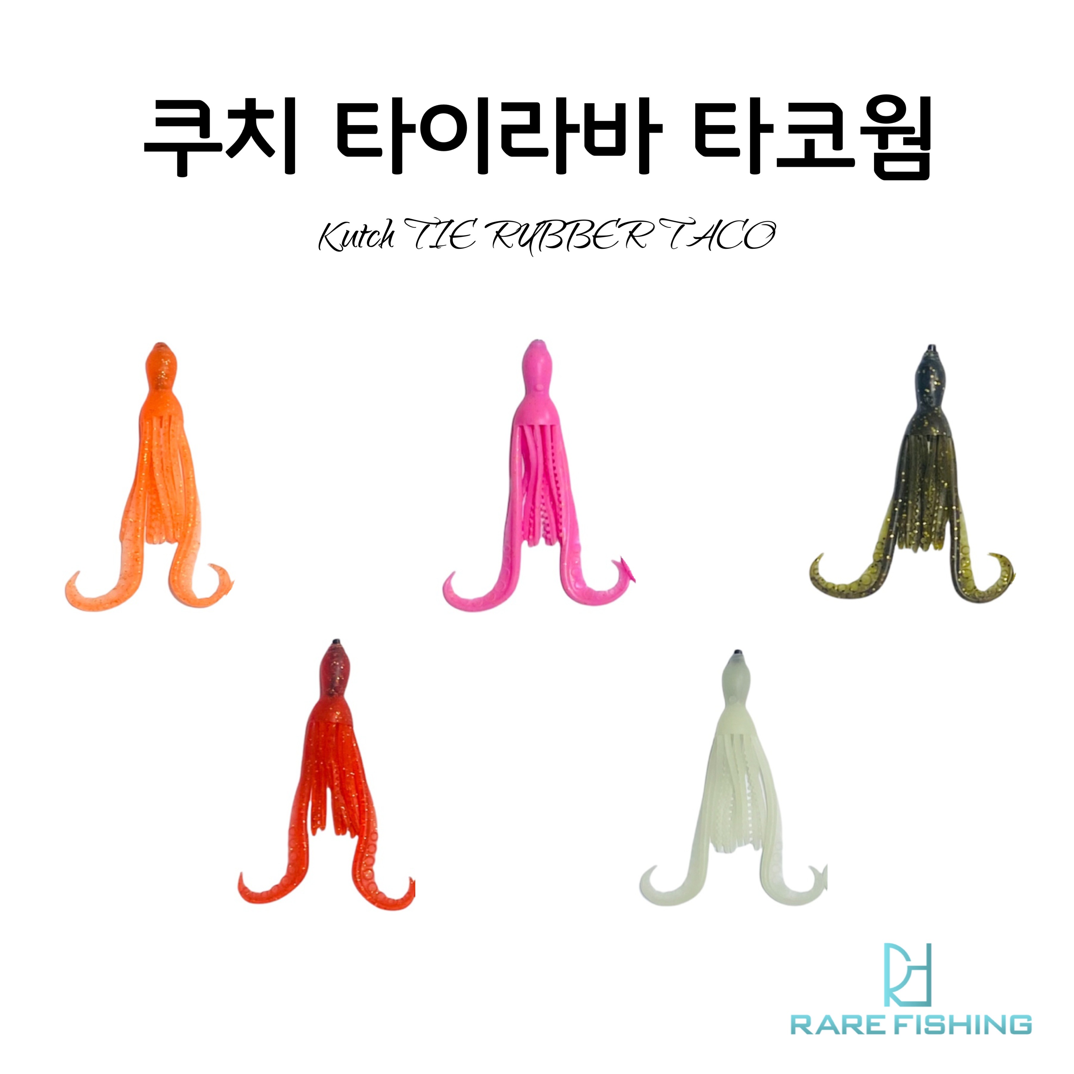 쿠치 타이라바 타코웜 (타이라바 자작채비) 꼴뚜기웜 타이라바 자작용품 참돔채비 - 상품 이미지