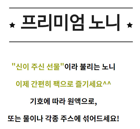 100%노니원액 프리미엄노니 60포 천연미네랄 건강즙 클렌즈 - 상세 이미지 3