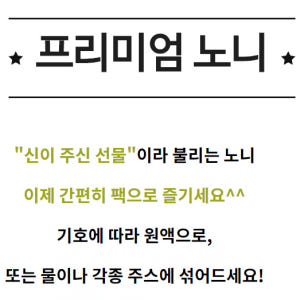 100%노니원액 프리미엄노니 60포 자연유래미네랄 건강즙 클렌즈 맛있게 먹은 솔직 후기 - 상품 이미지 3