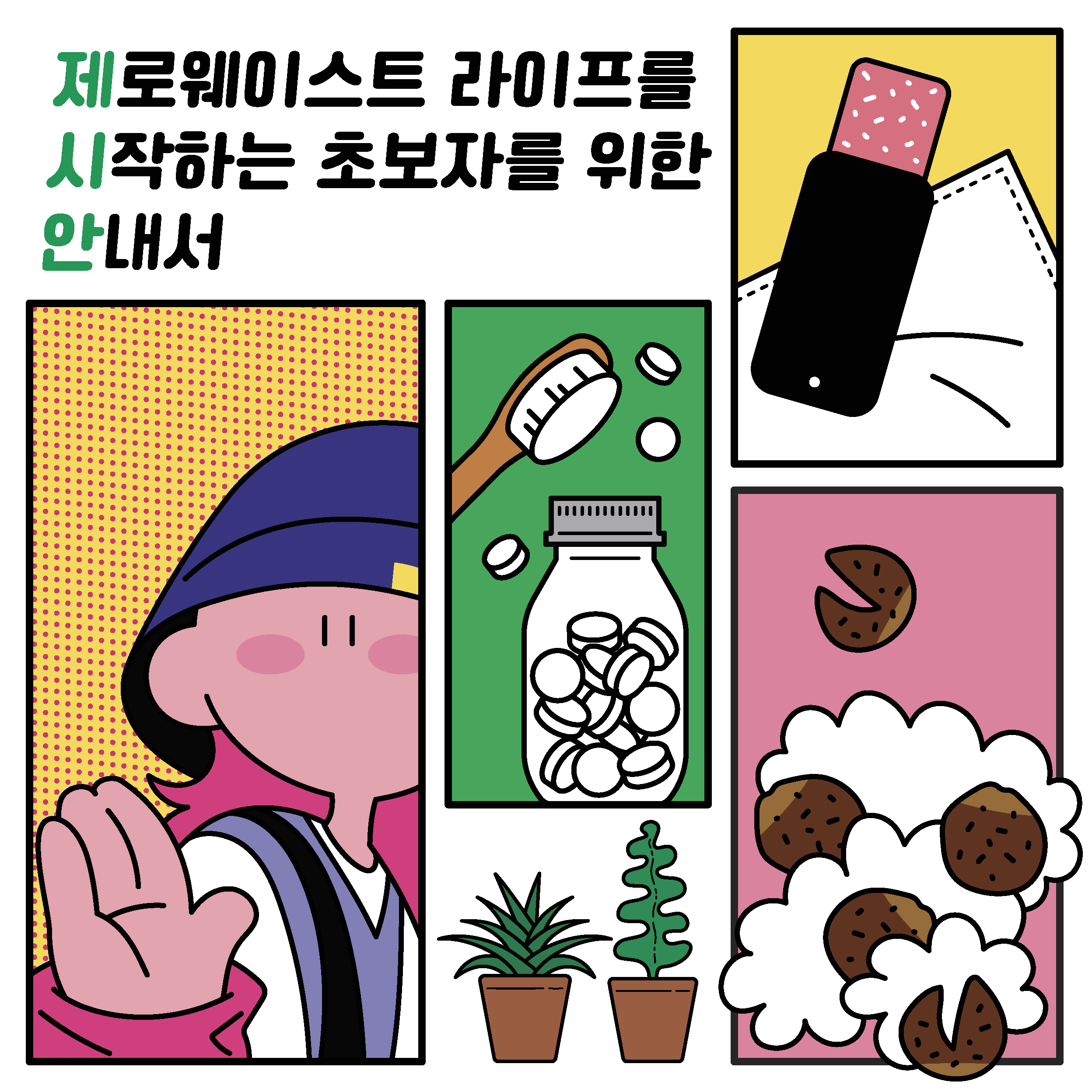 지구별가게 제로웨이스트 체험&환경교육 키트 상품 이미지