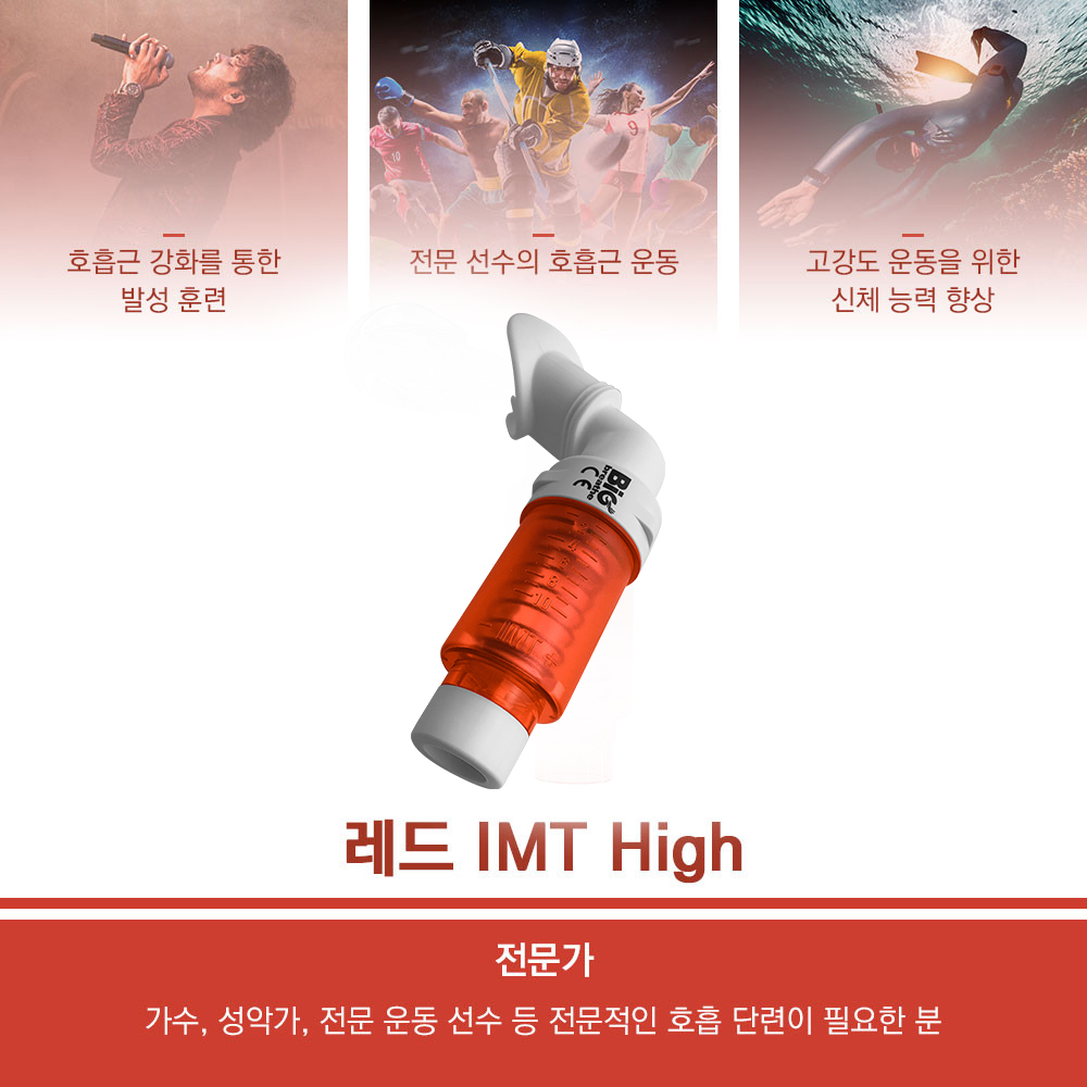 [IMT]빅브리드 레드 복식 호흡 운동 기구 고강도 폐활량 강화 흉곽 호흡 흡기 운동 - 상세 이미지 4