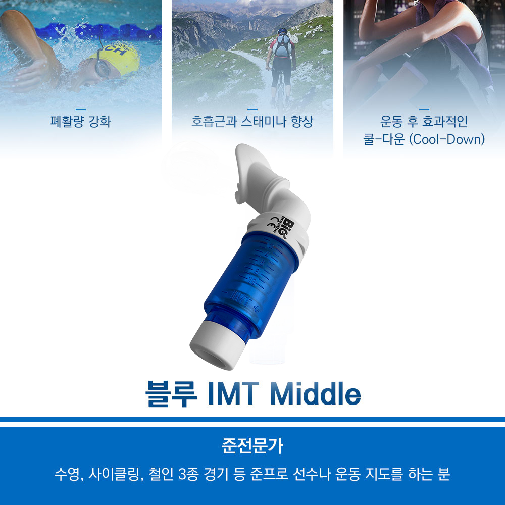 [IMT]빅브리드 블루 복식 호흡 운동 기구 고강도 폐활량 강화 흉곽 호흡 흡기 운동 - 상세 이미지 4