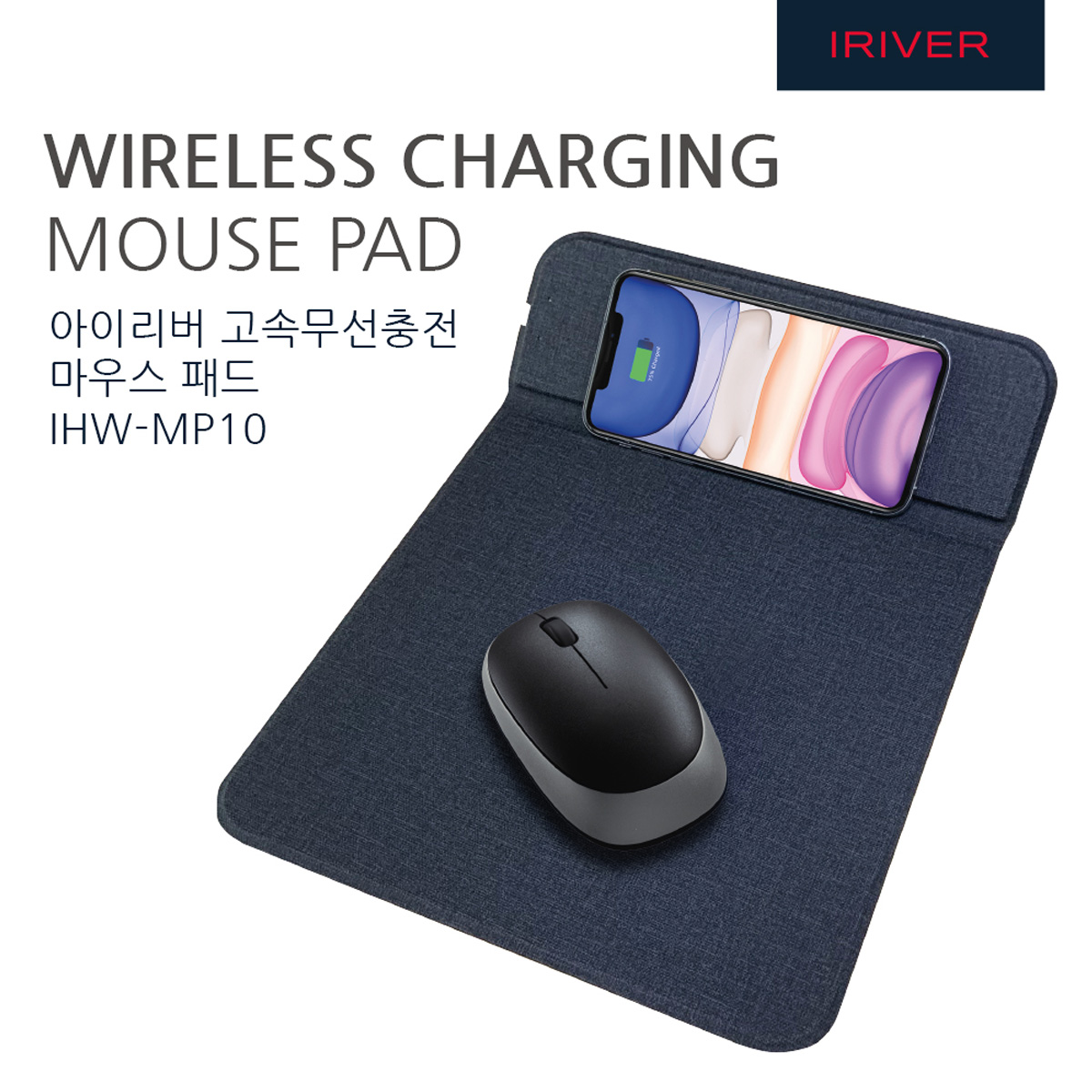아이리버 무선 고속충전 마우스패드 거치형 IHW-MP10 - 메인 이미지
