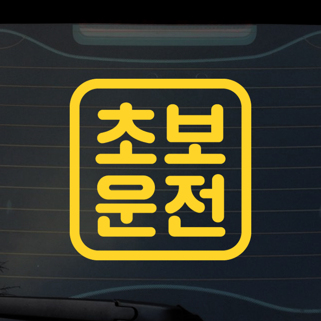 멀리서도 잘보이는 심플한 초보운전스티커 대형 차량용 방수 100x100mm - 상품 이미지