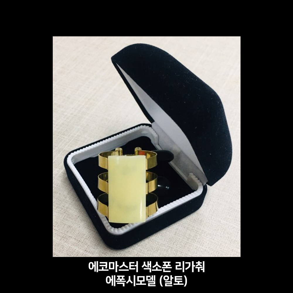 에코마스터 색소폰 리가춰 에폭시 하드러버모델(알토)