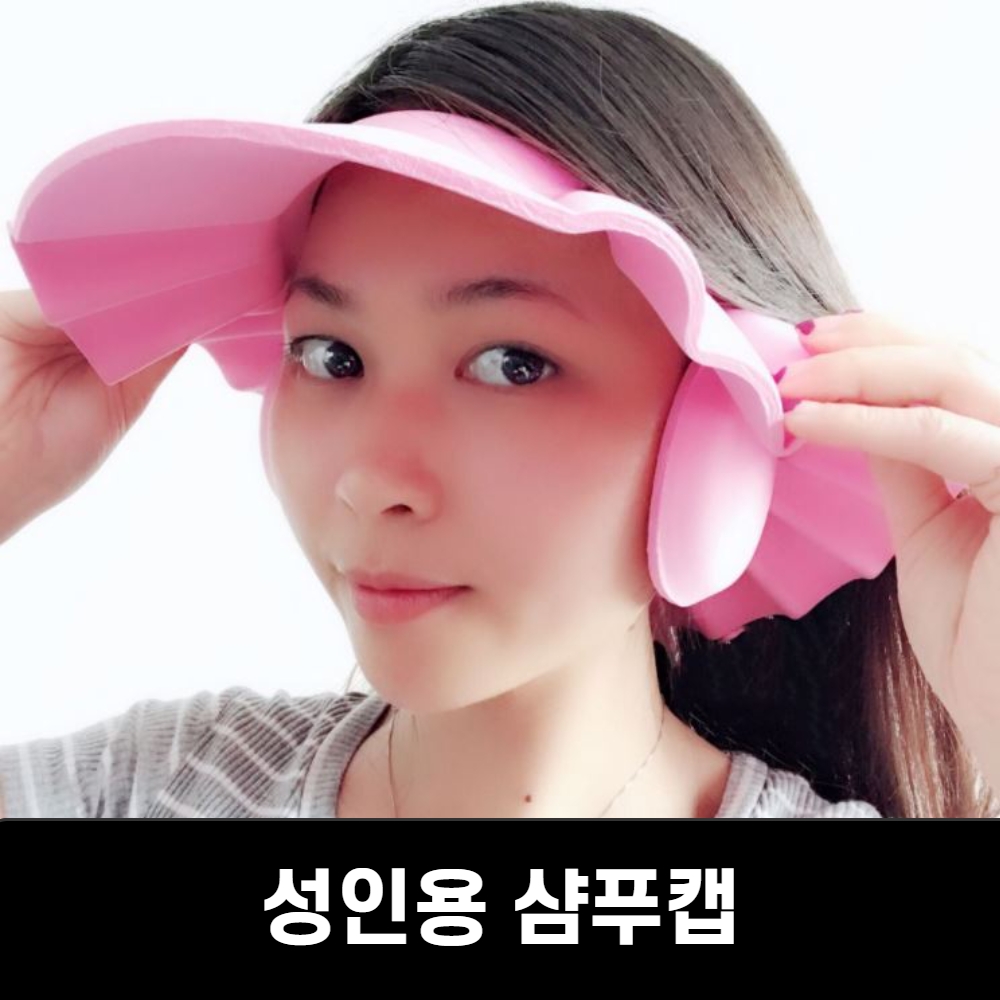 성인샴푸캡 어른 머리감기 샴푸캡 사이즈 조절 귀막이 성인용 - 상품 이미지