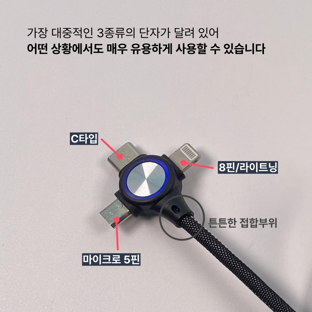 튼튼한 3in1 충전케이블 - C타입, 8핀, 마이크로 5핀 / 아이폰 라이트닝 케이블 - 상세 이미지 4
