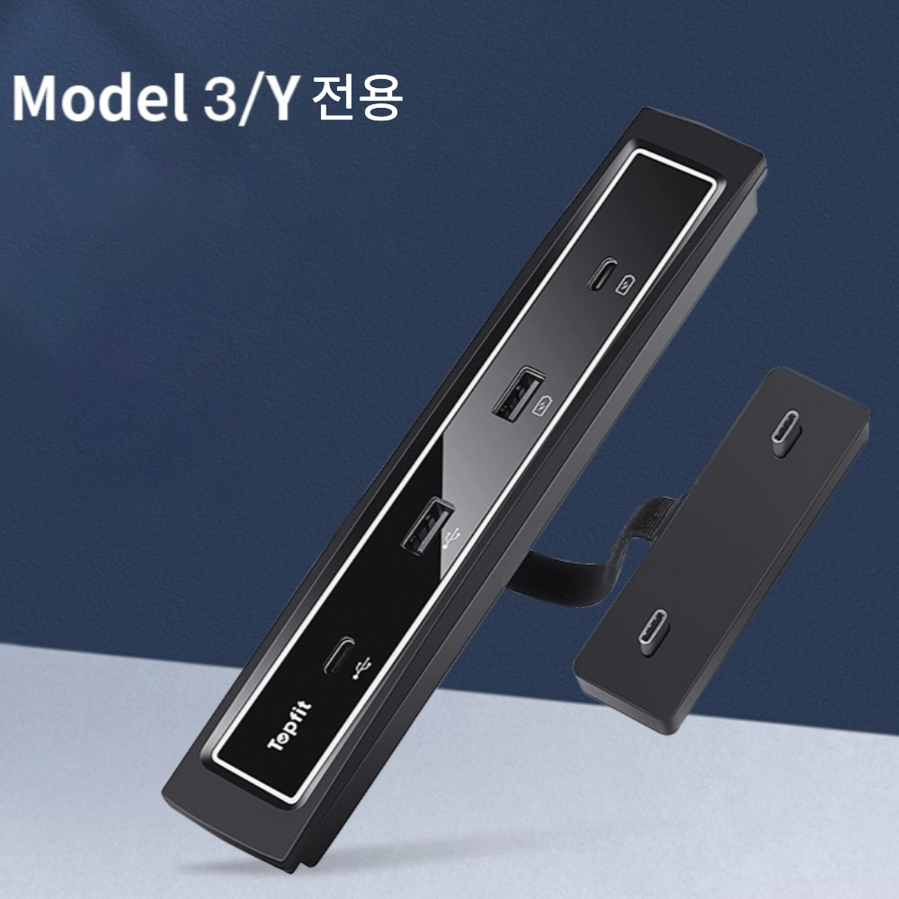 탑핏 테슬라 모델3 Y USB 멀티허브 충전 포트 확장 휴대폰 거치 케이블 이미지 8