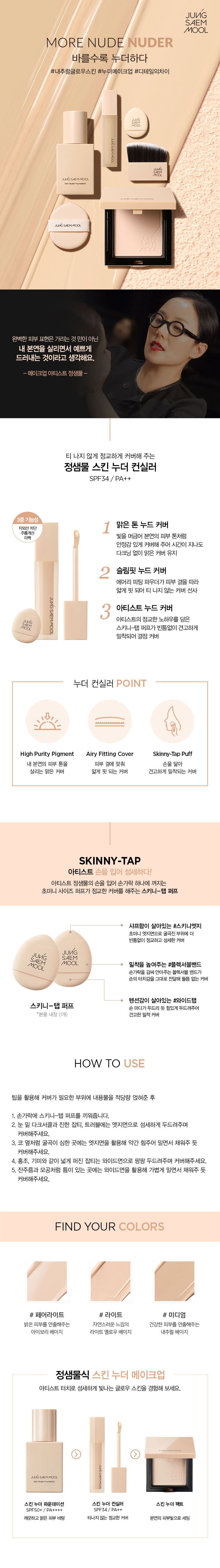 JUNG SAEM MOOL Skin Nuder Concealer - details 2