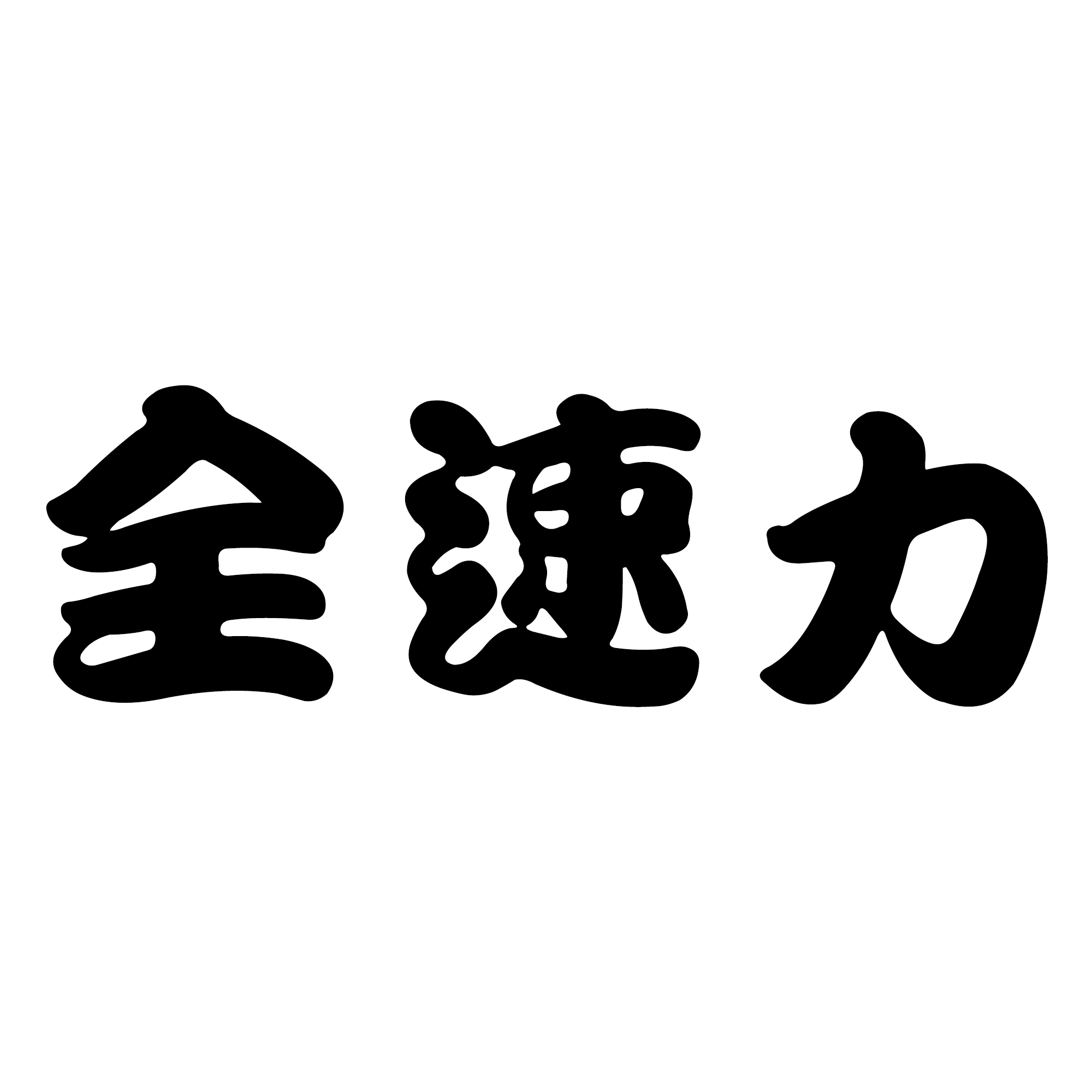 전속력 한자 자전거로고 스티커 가로로 제작 2cm 유광블랙 - 상세 이미지 4
