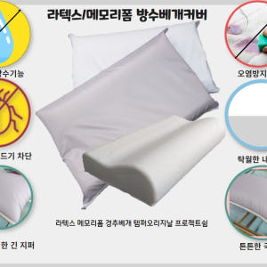 템퍼 프로젝트쉼호환 라텍스 메모리폼 경추베개커버 방수커버 지퍼식 케이홈데... 솔직 후기 | 실제 배치 사진 포함 - 상품 이미지 2