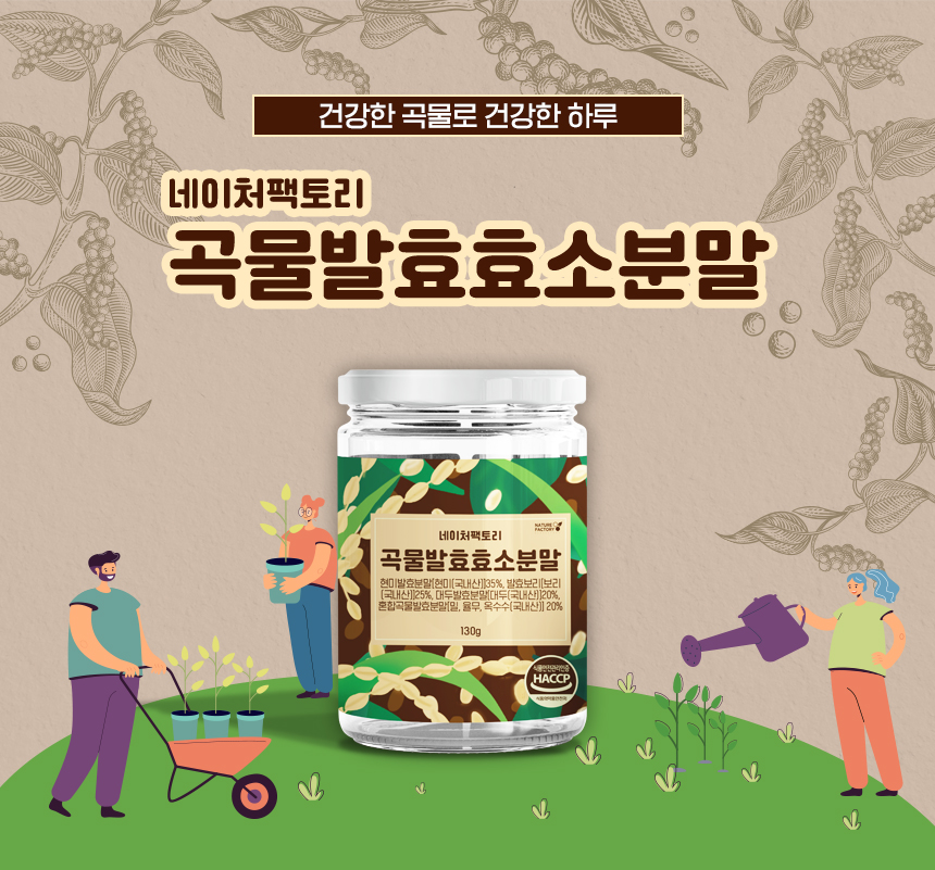 NATURE FACTORY :: 곡물 발효 효소 분말 "면역저하, 소화저하를 위한 식품" 3