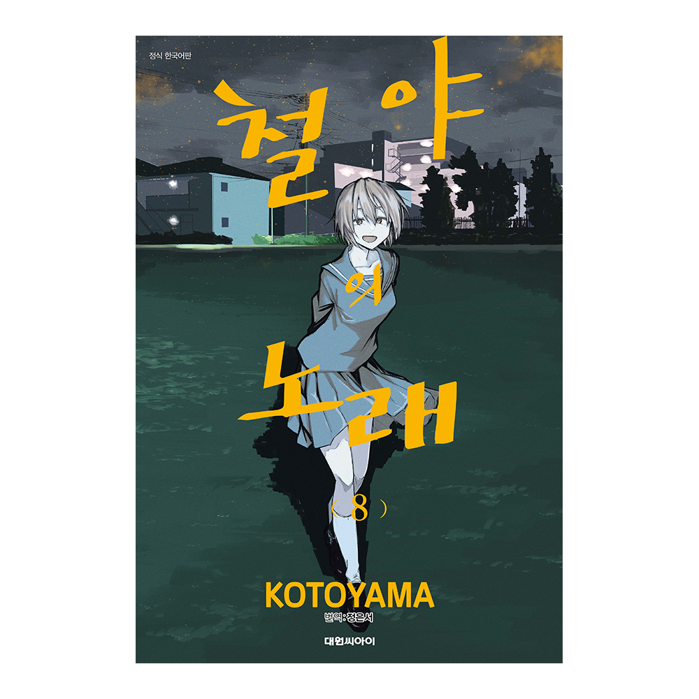 [대원씨아이] 철야의 노래 8권 제품 이미지