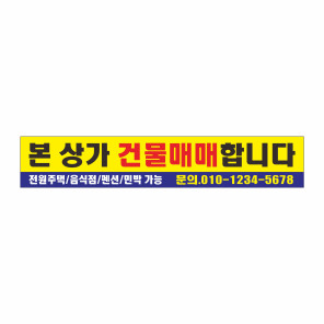 상가 건물 매매 현수막 제작 5mx90cm  GH68
