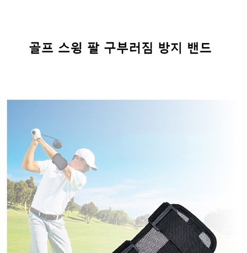 골프 스윙 실내 실외 타격 팔 바른 자세 교정 연습 트레이닝 소품 기구 암밴드 - 상세 이미지 2
