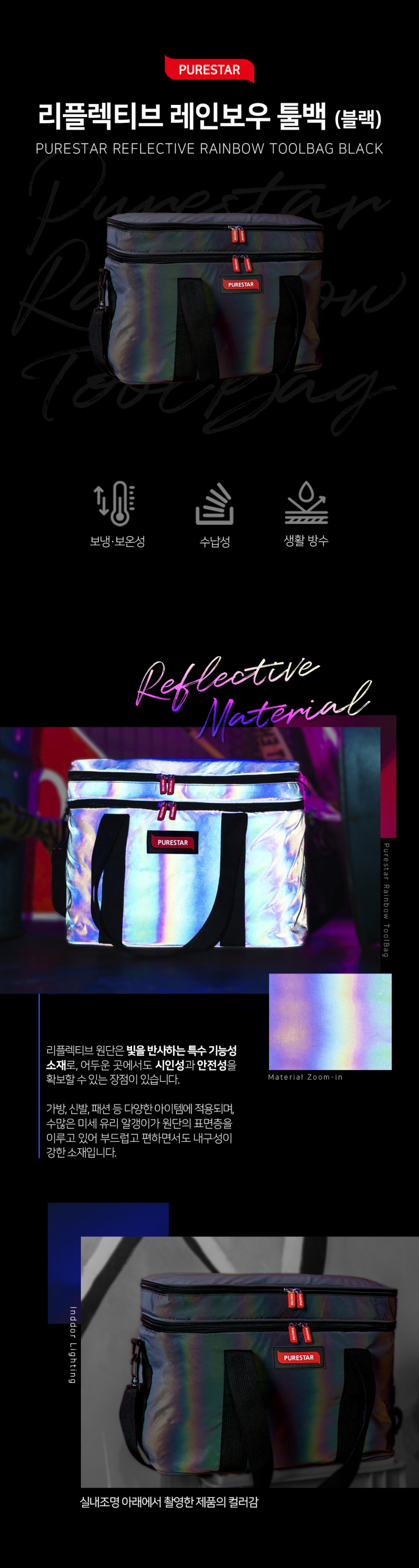 세알남 | 퓨어스타 리플렉티브 레인보우 툴백 블랙