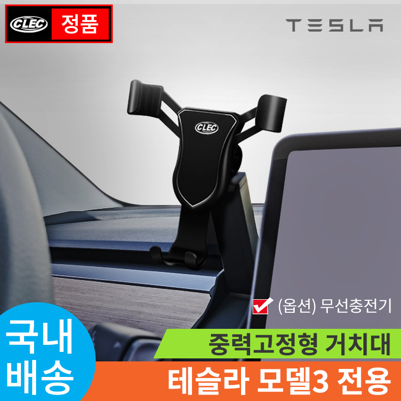 테슬라 모델3 모델Y 전용 차량용 CLEC 중력고정 거치대, 무선충전거치대 - 상세 이미지 4