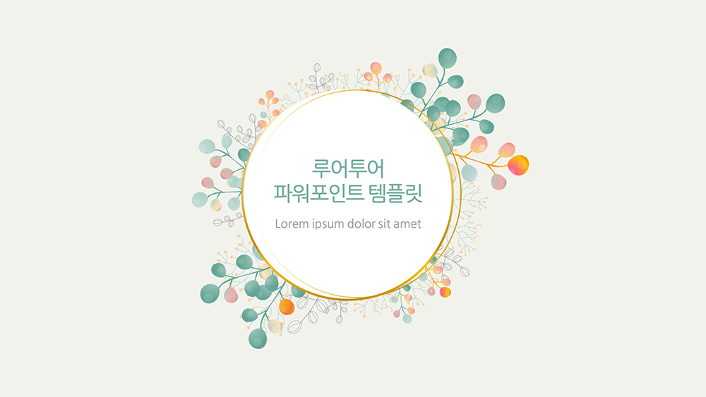 520 예쁜 꽃 프레임 꽃액자 화환 그리너리 ppt 템플릿-패션 뷰티 피피티 템플릿 - 메인 이미지