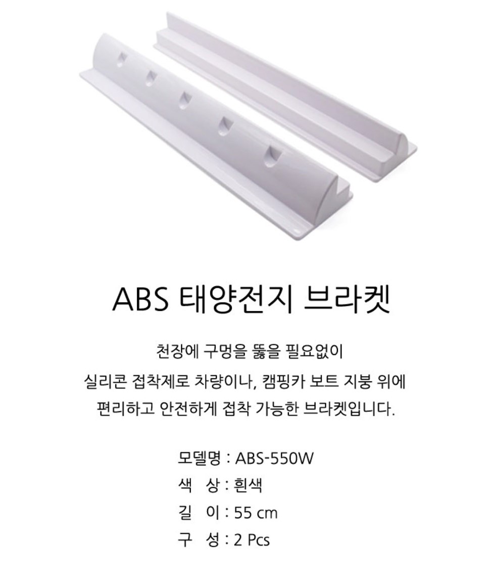 태양광 고정 거치대 ABS 일자 브라켓 55cm 2개 1세트 ABS-550W(흰색) - 상세 이미지 4