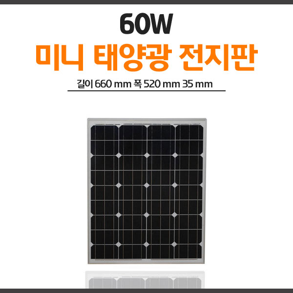 캠핑카 차량용 60W 태양광판넬 솔라패널 태양광충전기 - 상세 이미지 2