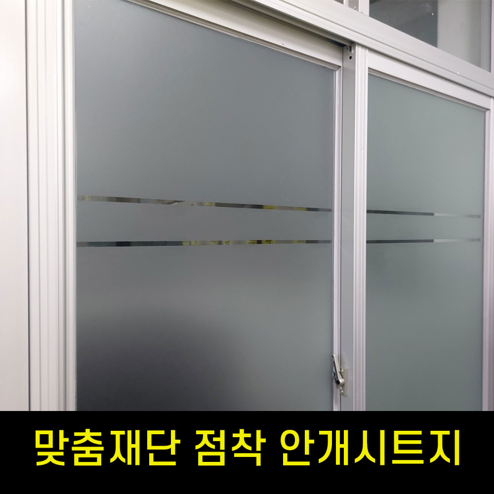 유리창문 점착 반투명사생활보호 안개시트지 맞춤재단 폭100cmx10cm - 상품 이미지