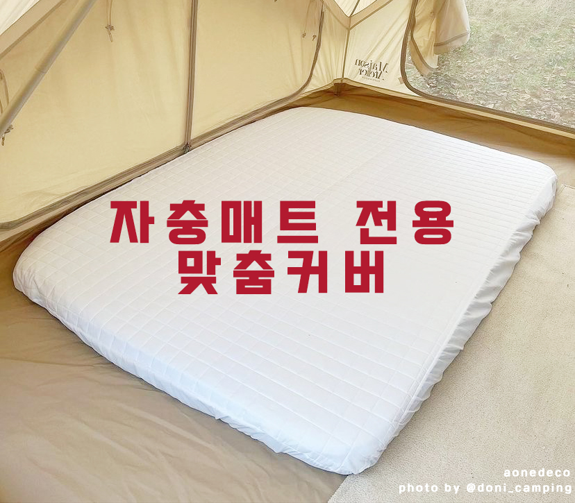 자충매트커버 ALL밴딩스타일 스패로우자충 네이처하이크자충 겟썸레스트 등 모든 사이즈제작 - 상품 이미지