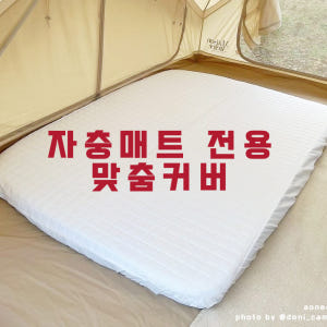 자충매트커버 밴딩스타일 스패로우 네이처하이크 겟썸레스트 등 모든 사이즈제... 솔직 후기 | 실제 배치 사진 포함 - 상품 이미지 1
