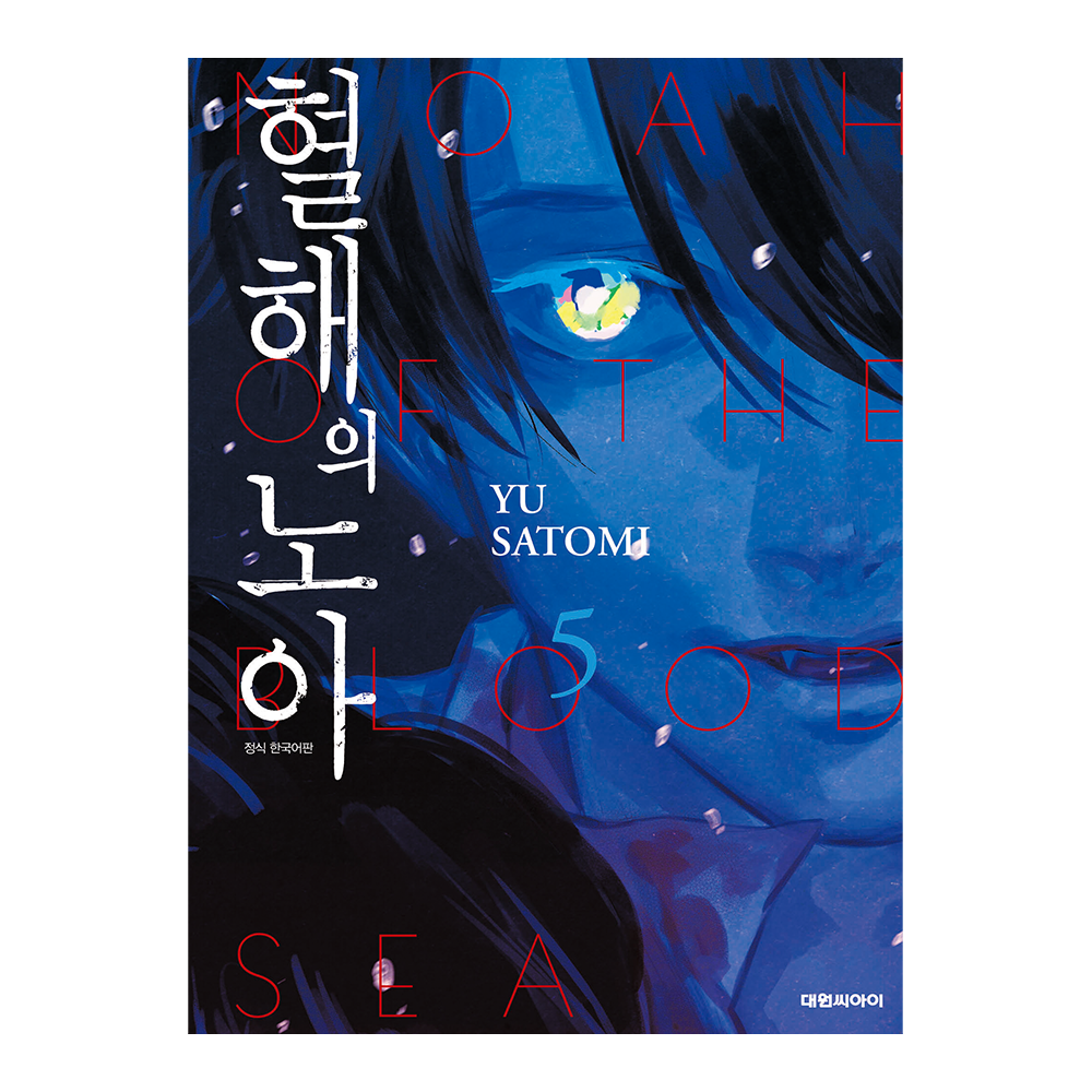 [대원씨아이] 혈해의 노아 5권 제품 이미지