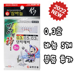 2022 신상품 5본 / 금호조침 0.3호 빙어 가장 작은바늘 국산 빙어바늘 / 빙어채비 / KS-512 / KS-513 빙어낚시 - 상품 이미지