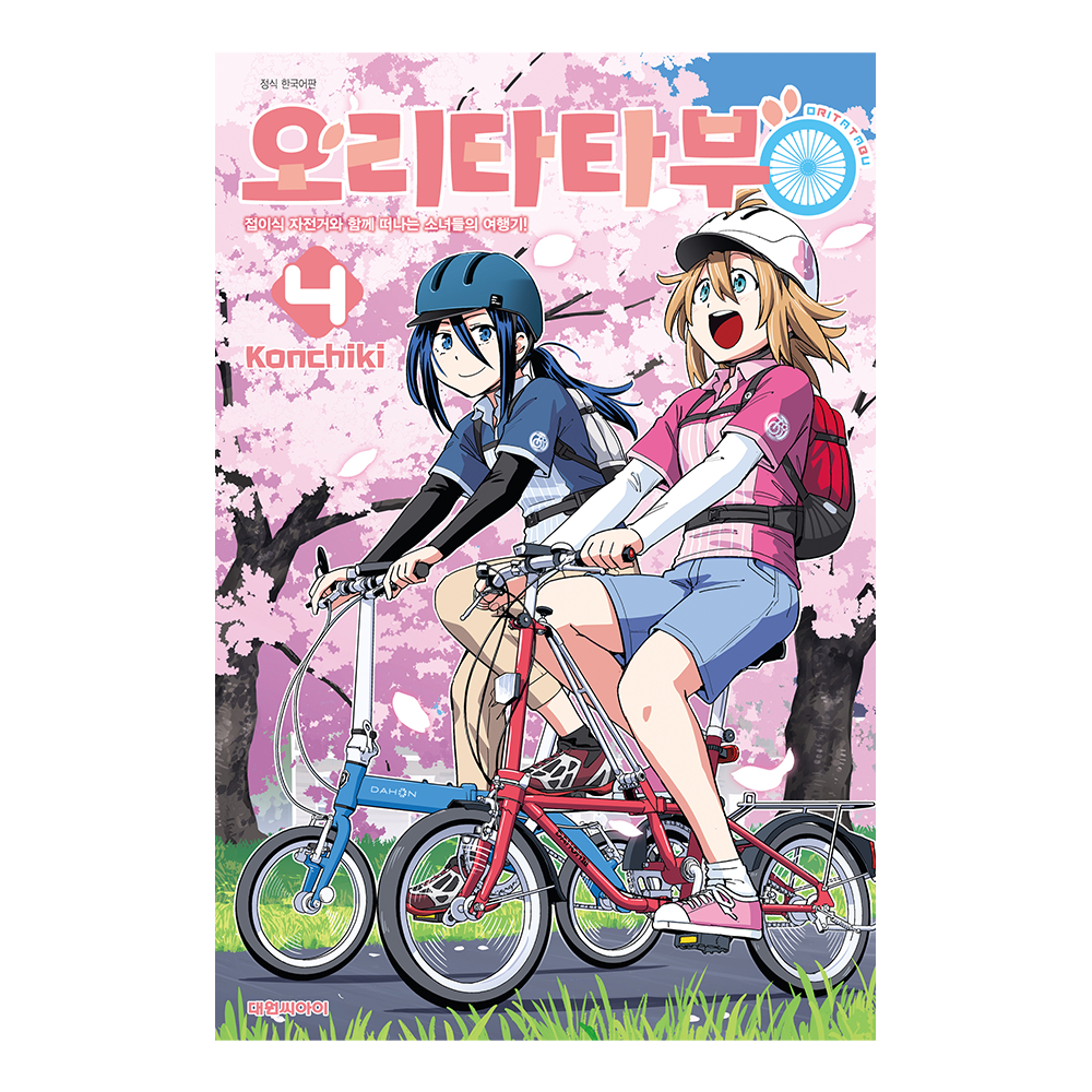 [대원씨아이] 오리타타부 4권 제품 이미지