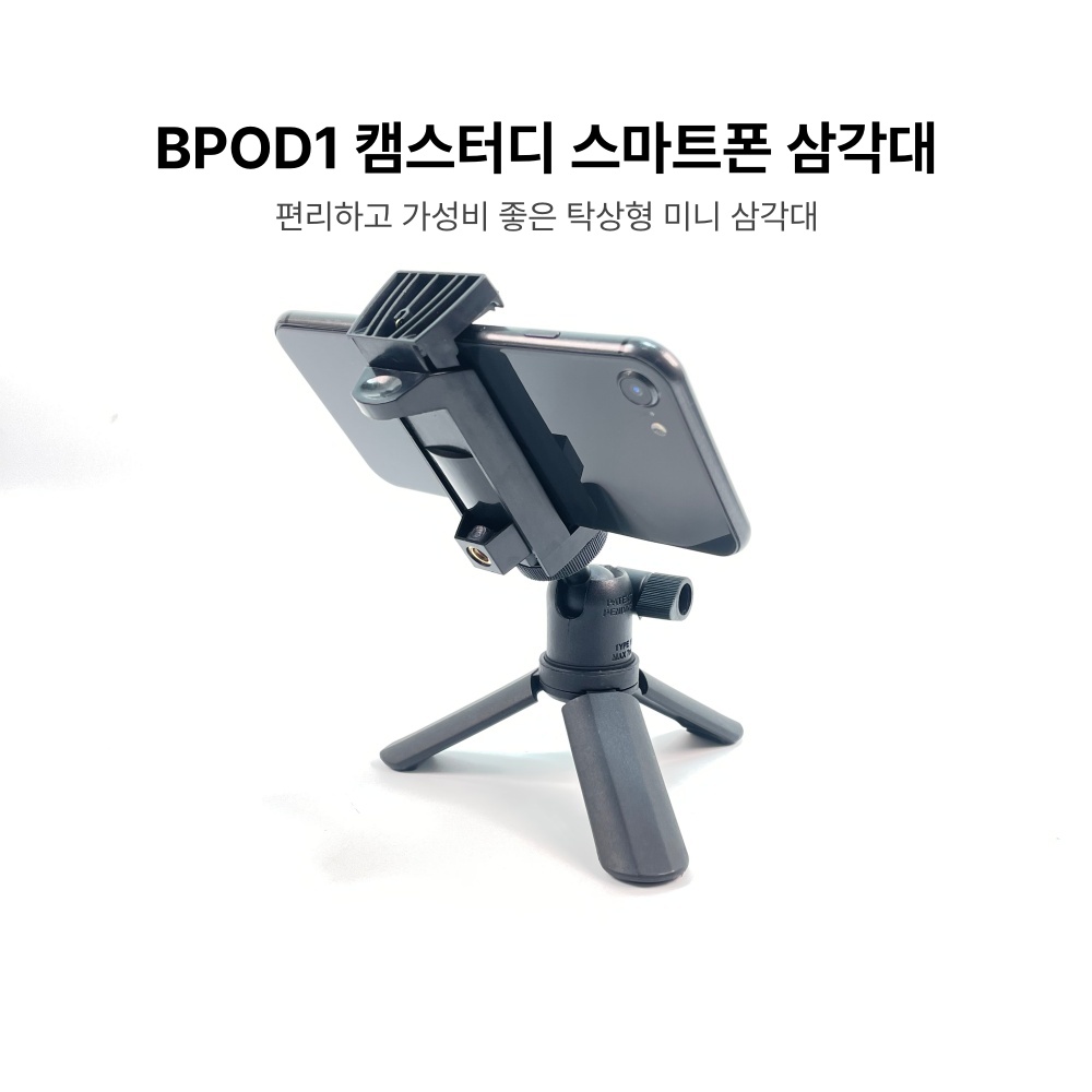 BPOD1 캠스터디 스마트폰 삼각대 - 탁상형 브이로그 삼각대 - 상세 이미지 2
