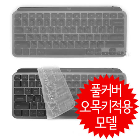 위젤 오랜웰 로지텍 MX KEYS MINI 풀커버-오목키적용 키보드덮개/커버/키스킨(43)