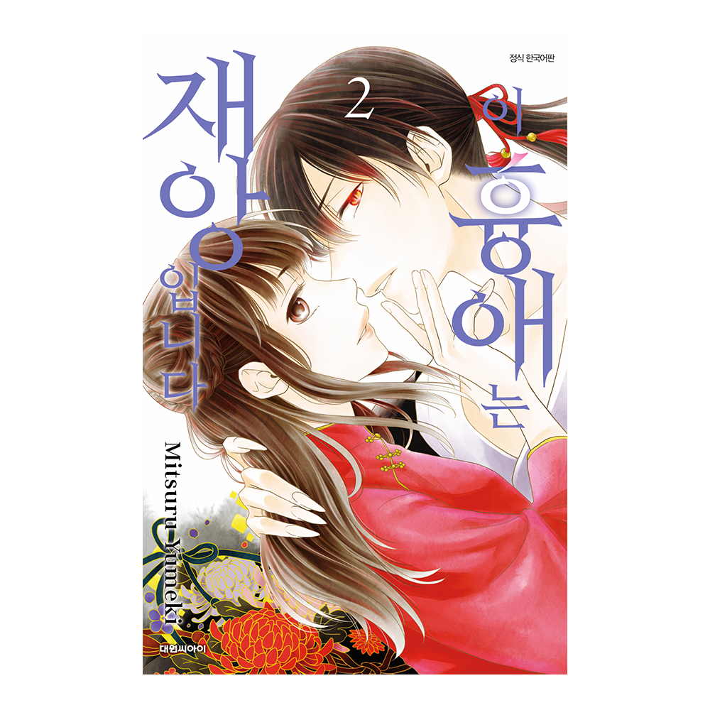 (대원씨아이) 이 흉애는 재앙입니다  2권 제품 이미지