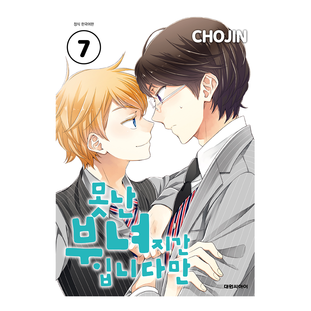 (대원씨아이) 못난 부녀지간입니다만 7권 제품 이미지