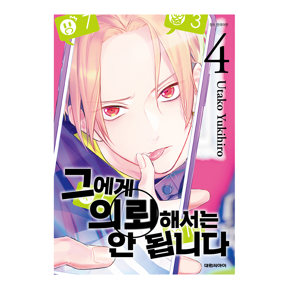 (대원씨아이) 그에게 의뢰해서는 안 됩니다 4권 제품 이미지
