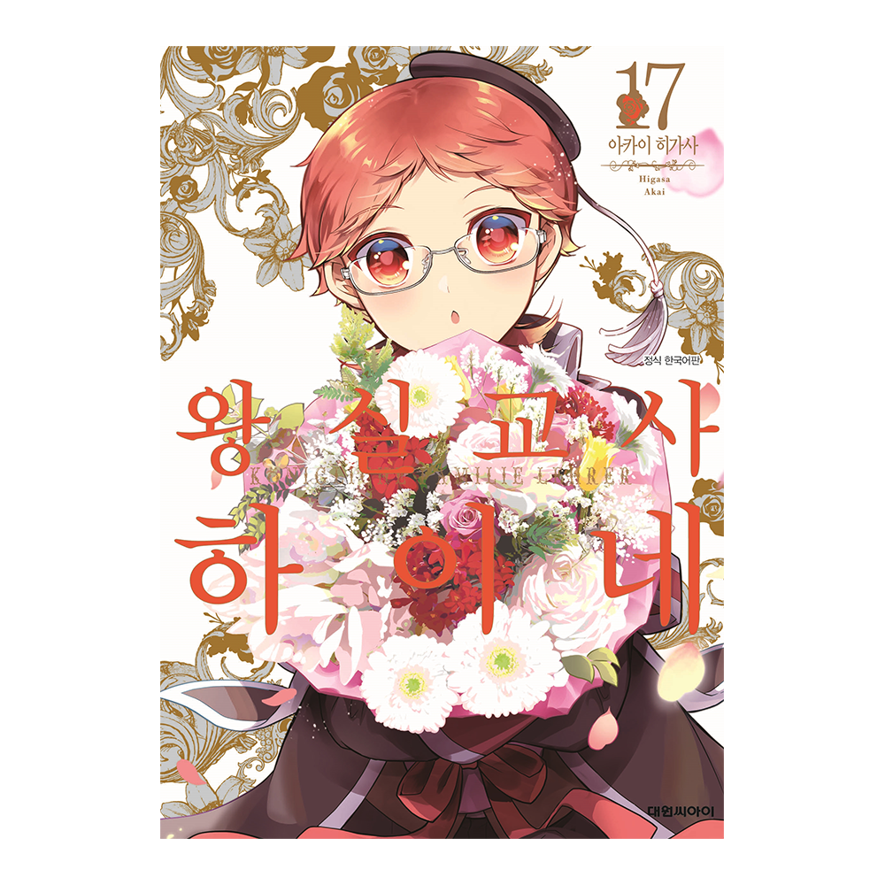 [대원씨아이] 왕실교사 하이네 17권 제품 이미지