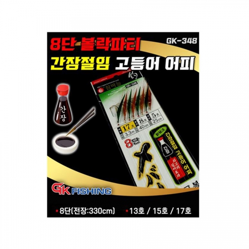 GK-348 8단 볼락파티(간장절임 고등어피)간장어피 / 황열기 볼락 열기 고등어