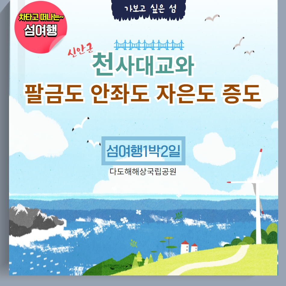 [버스여행] 여름특선 신안군 천사대교와 감성 맛기행-1박2일 이미지 7