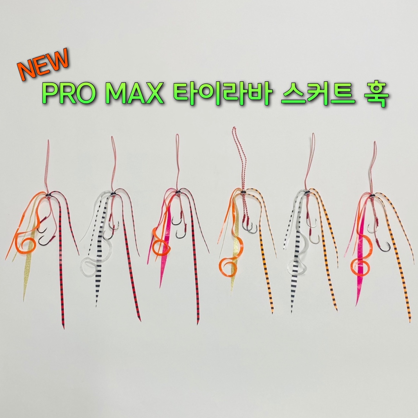 프로맥스 타이라바 스커트 훅 참돔스커트 타이라바채비 참돔채비 - 상품 이미지